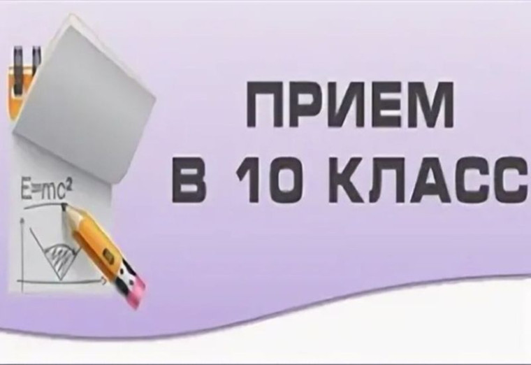 Зачисление обучающихся в 10 класс.
