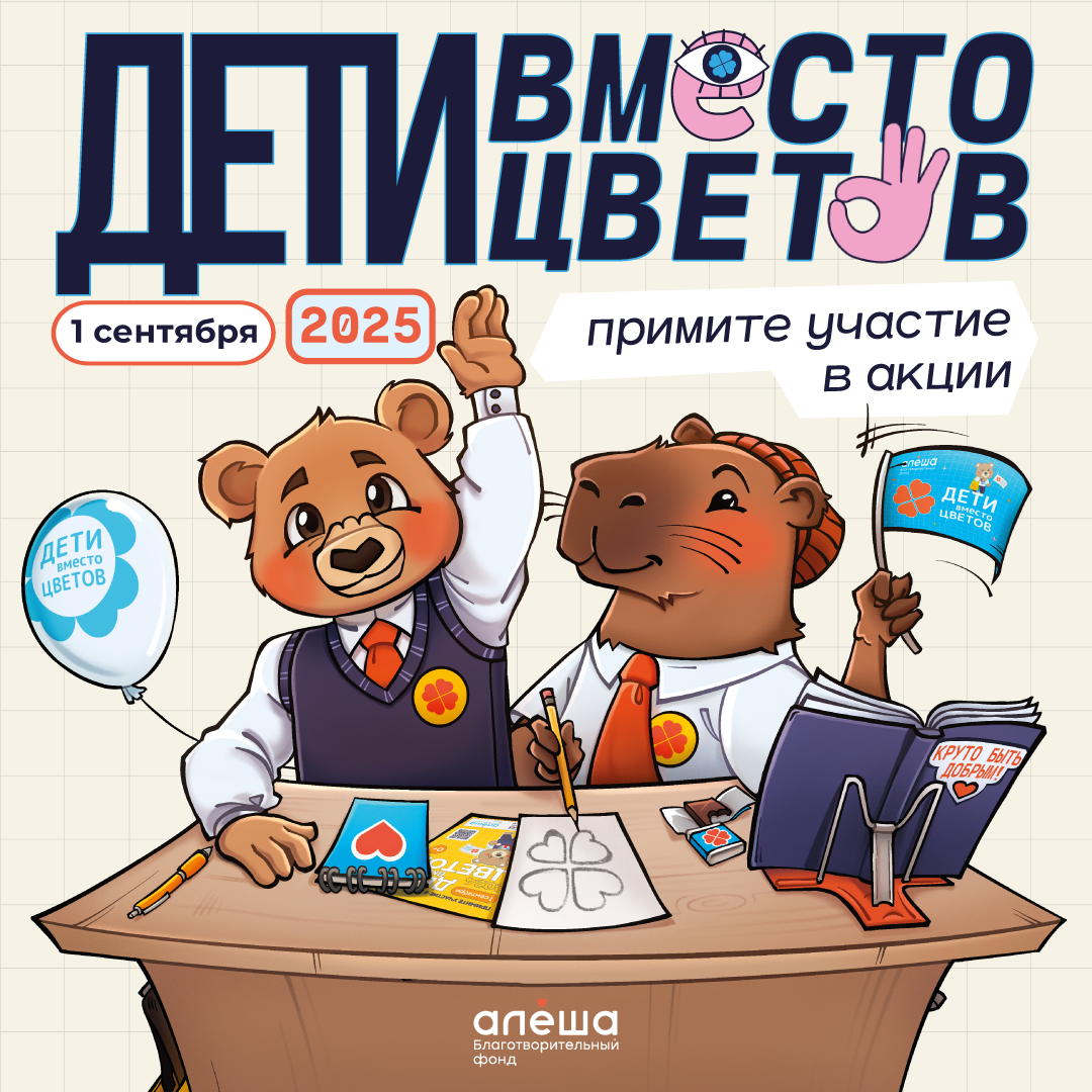 «Дети вместо цветов»!.