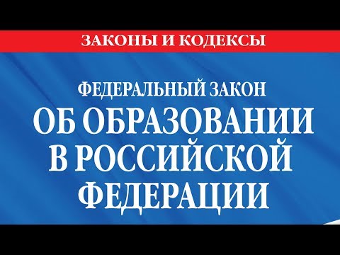 Важная информация: изменения в Федеральном законе «Об образовании в Российской Федерации».