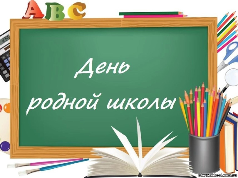 День родной школы..