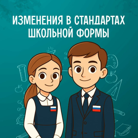 Новый стандарт школьной формы.