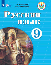 Русский язык. 9 класс (для обучающихся с интеллектуальными нарушениями).